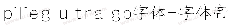 pilieg ultra gb字体字体转换